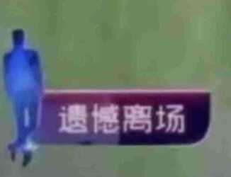 谁有非诚勿扰遗憾离场等的表情包？谢谢谢谢!？ - 知乎