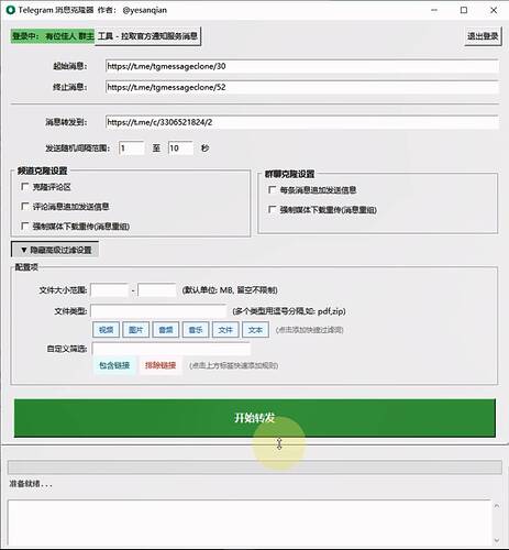 电报消息克隆器界面截图