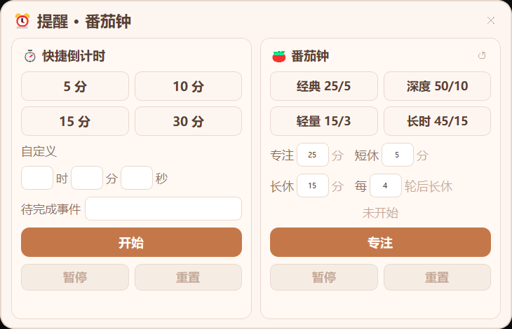 番茄钟与快捷倒计时